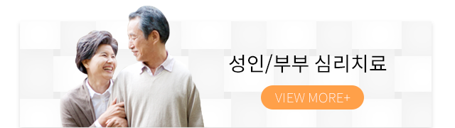 최경희상담클리닉성인부부심리치료