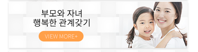 최경희상담클리닉부모와자녀 행복한 관계갖기