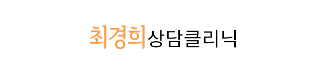 최경희상담클리닉