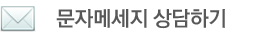 최경희상담클리닉 문자